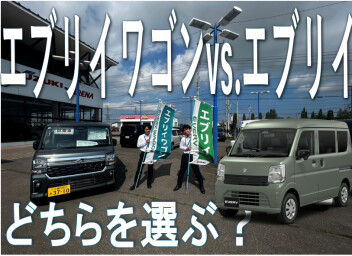 【2026年最新】エブリイvs.エブリイワゴン結局どっちがいいの⁇